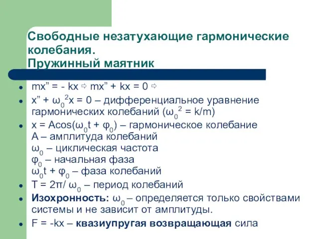 Свободные незатухающие гармонические колебания. Пружинный маятник mx” = - kx ⇨ mx”