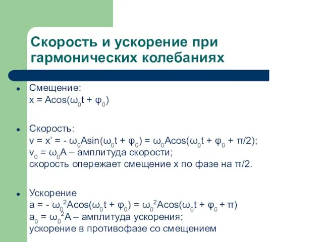 Скорость и ускорение при гармонических колебаниях Смещение: x = Acos(ω0t + φ0)