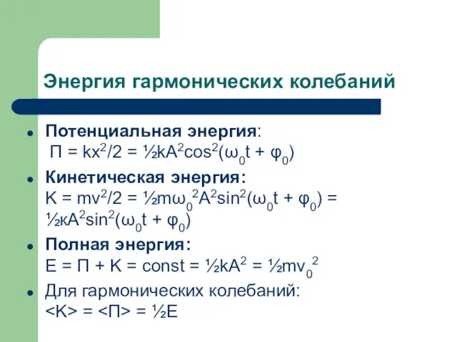 Энергия гармонических колебаний Потенциальная энергия: П = kx2/2 = ½kA2cos2(ω0t + φ0)