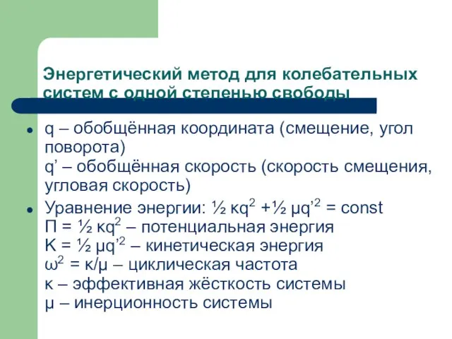 Энергетический метод для колебательных систем с одной степенью свободы q – обобщённая