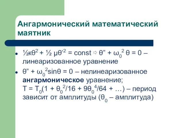 Ангармонический математический маятник ½кθ2 + ½ μθ’2 = const ⇨ θ” +