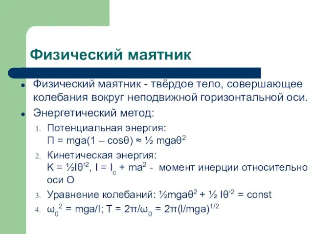 Физический маятник Физический маятник - твёрдое тело, совершающее колебания вокруг неподвижной горизонтальной