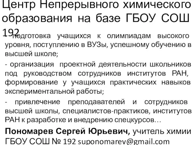 Центр Непрерывного химического образования на базе ГБОУ СОШ 192 - подготовка учащихся