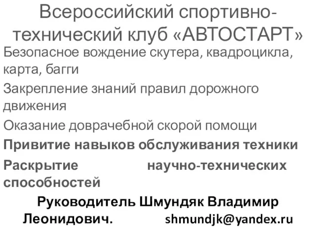 Всероссийский спортивно-технический клуб «АВТОСТАРТ» Безопасное вождение скутера, квадроцикла, карта, багги Закрепление знаний