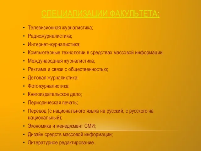 Телевизионная журналистика; Радиожурналистика; Интернет-журналистика; Компьютерные технологии в средствах массовой информации; Международная журналистика;