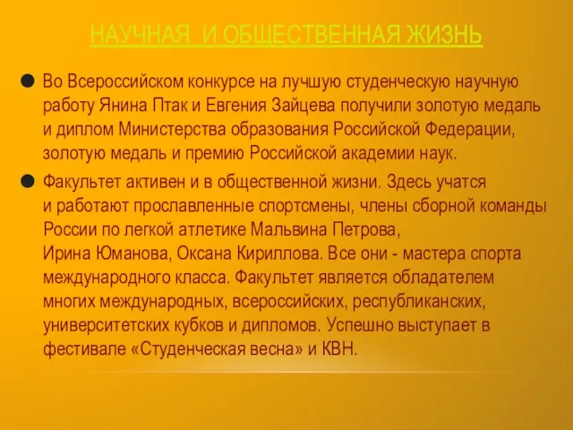 НАУЧНАЯ И ОБЩЕСТВЕННАЯ ЖИЗНЬ Во Всероссийском конкурсе на лучшую студенческую научную работу