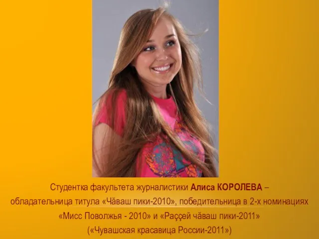 Студентка факультета журналистики Алиса КОРОЛЕВА – обладательница титула «Чăваш пики-2010», победительница в
