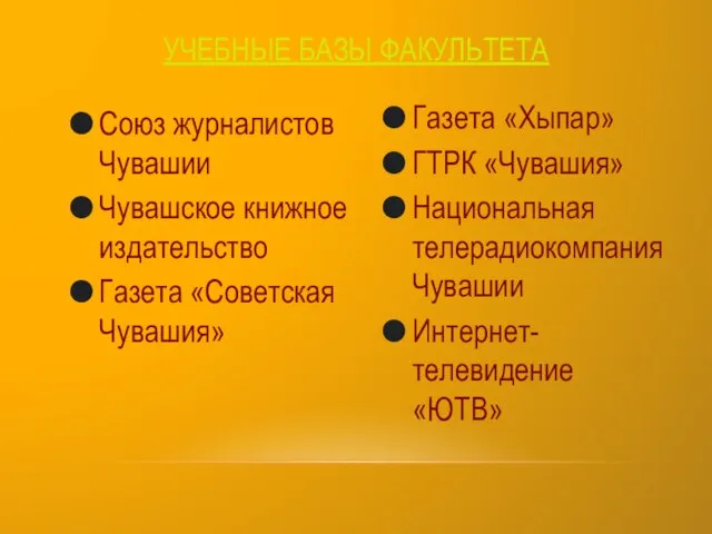 Союз журналистов Чувашии Чувашское книжное издательство Газета «Советская Чувашия» Газета «Хыпар» ГТРК