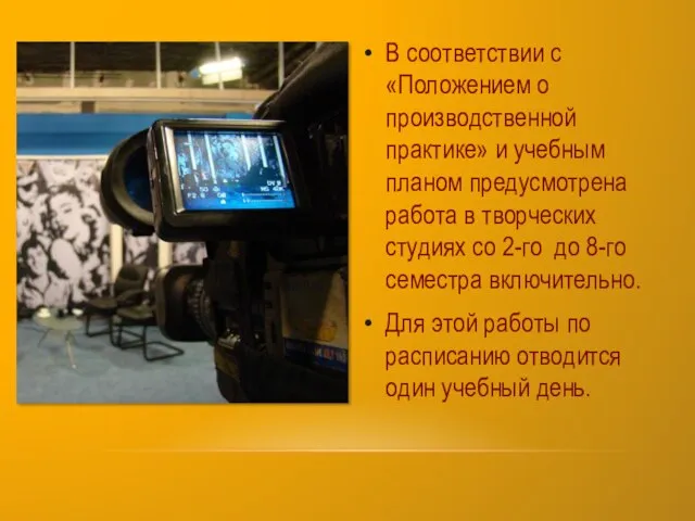 В соответствии с «Положением о производственной практике» и учебным планом предусмотрена работа