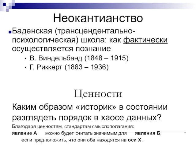 Неокантианство Баденская (трансцендентально-психологическая) школа: как фактически осуществляется познание В. Виндельбанд (1848 –