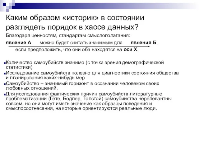 Каким образом «историк» в состоянии разглядеть порядок в хаосе данных? Благодаря ценностям,