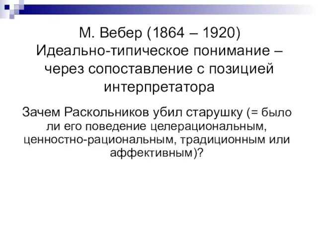 М. Вебер (1864 – 1920) Идеально-типическое понимание – через сопоставление с позицией