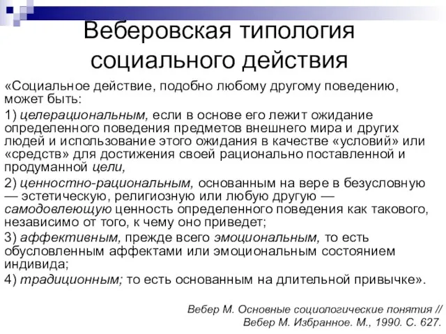 Веберовская типология социального действия «Социальное действие, подобно любому другому поведению, может быть: