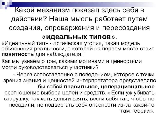 Какой механизм показал здесь себя в действии? Наша мысль работает путем создания,