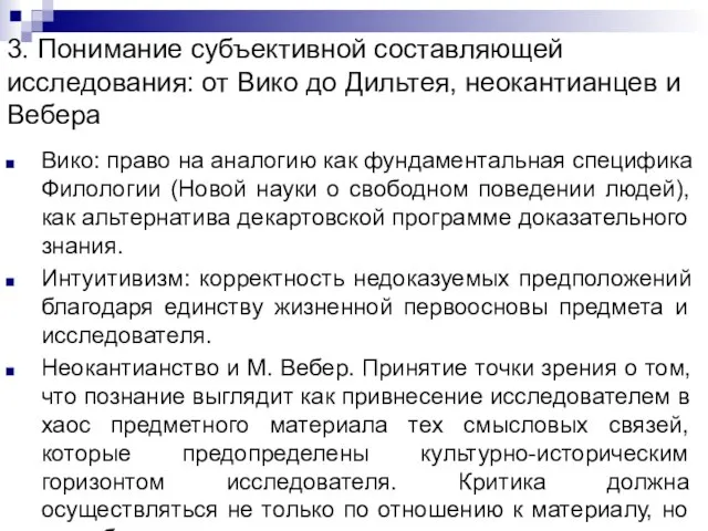 3. Понимание субъективной составляющей исследования: от Вико до Дильтея, неокантианцев и Вебера