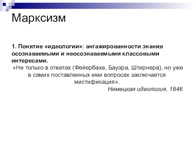 Марксизм 1. Понятие «идеологии»: ангажированности знания осознаваемыми и неосознаваемыми классовыми интересами. «Не