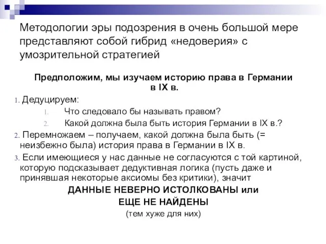 Методологии эры подозрения в очень большой мере представляют собой гибрид «недоверия» с