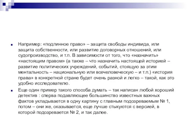 Например: «подлинное право» – защита свободы индивида, или защита собственности, или развитие