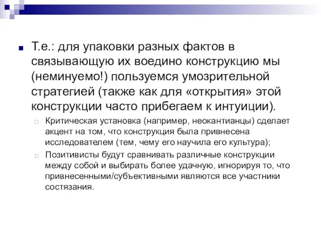 Т.е.: для упаковки разных фактов в связывающую их воедино конструкцию мы (неминуемо!)