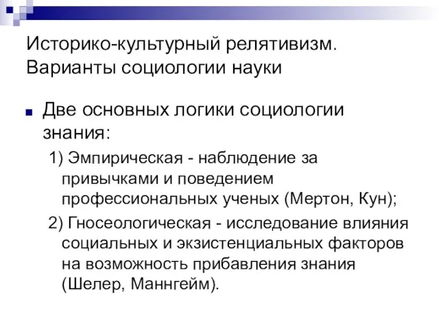 Историко-культурный релятивизм. Варианты социологии науки Две основных логики социологии знания: 1) Эмпирическая