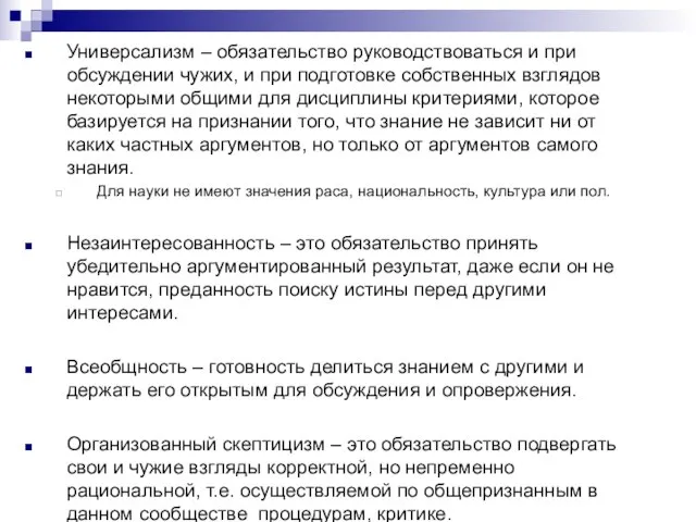 Универсализм – обязательство руководствоваться и при обсуждении чужих, и при подготовке собственных