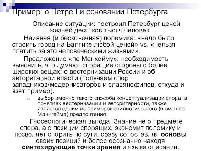 Пример: о Петре I и основании Петербурга Описание ситуации: построил Петербург ценой