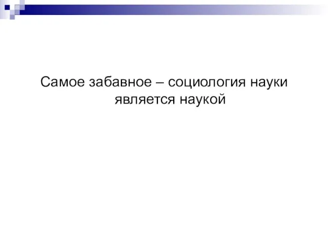 Самое забавное – социология науки является наукой