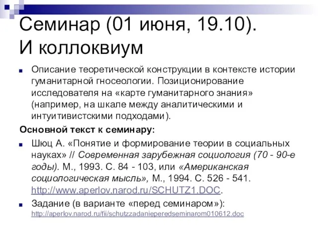 Семинар (01 июня, 19.10). И коллоквиум Описание теоретической конструкции в контексте истории