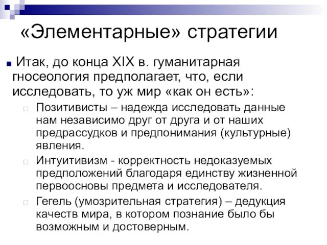 «Элементарные» стратегии Итак, до конца XIX в. гуманитарная гносеология предполагает, что, если