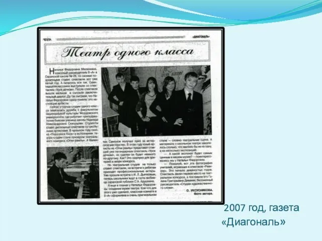 2007 год, газета «Диагональ»