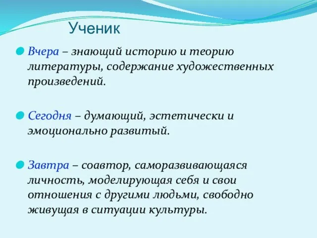 Ученик Вчера – знающий историю и теорию литературы, содержание художественных произведений. Сегодня