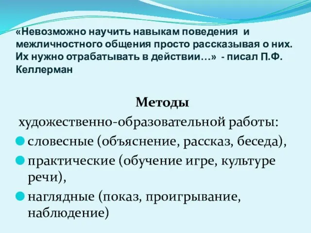 «Невозможно научить навыкам поведения и межличностного общения просто рассказывая о них. Их