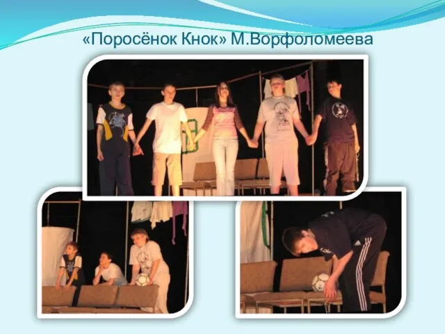 «Поросёнок Кнок» М.Ворфоломеева