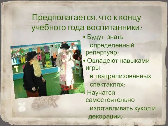 Предполагается, что к концу учебного года воспитанники: Будут знать определенный репертуар; Овладеют