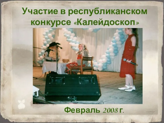 Участие в республиканском конкурсе «Калейдоскоп» Февраль 2008 г.