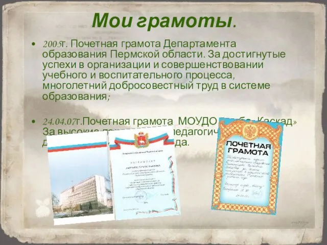 Мои грамоты. 2005г. Почетная грамота Департамента образования Пермской области. За достигнутые успехи