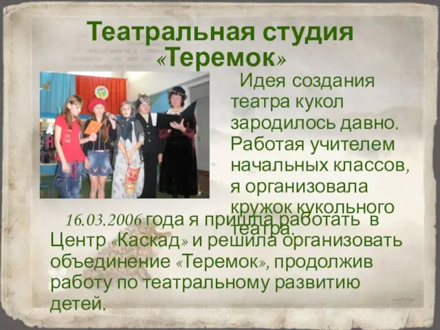 Театральная студия «Теремок» Идея создания театра кукол зародилось давно. Работая учителем начальных