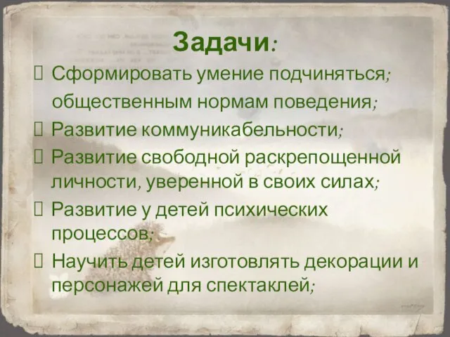 Задачи: Сформировать умение подчиняться; общественным нормам поведения; Развитие коммуникабельности; Развитие свободной раскрепощенной