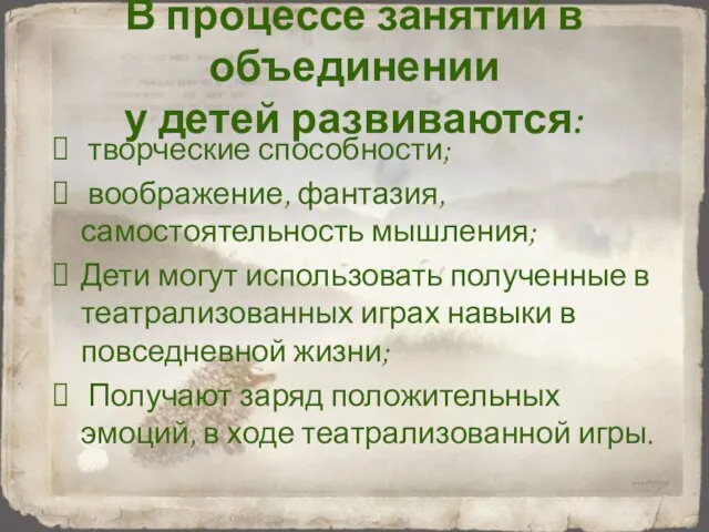 В процессе занятий в объединении у детей развиваются: творческие способности; воображение, фантазия,