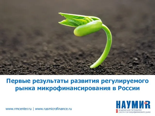 www.rmcenter.ru | www.rusmicrofinance.ru Первые результаты развития регулируемого рынка микрофинансирования в России