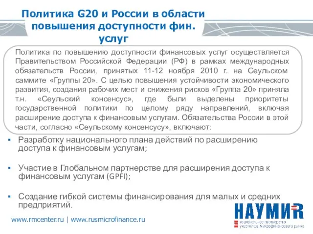 Политика G20 и России в области повышения доступности фин. услуг Разработку национального