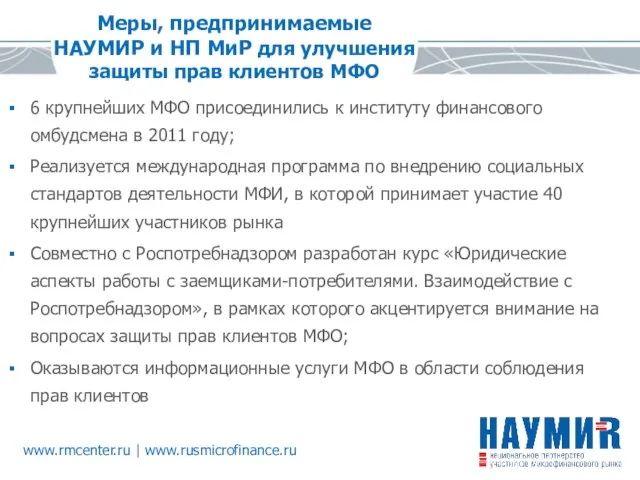 6 крупнейших МФО присоединились к институту финансового омбудсмена в 2011 году; Реализуется