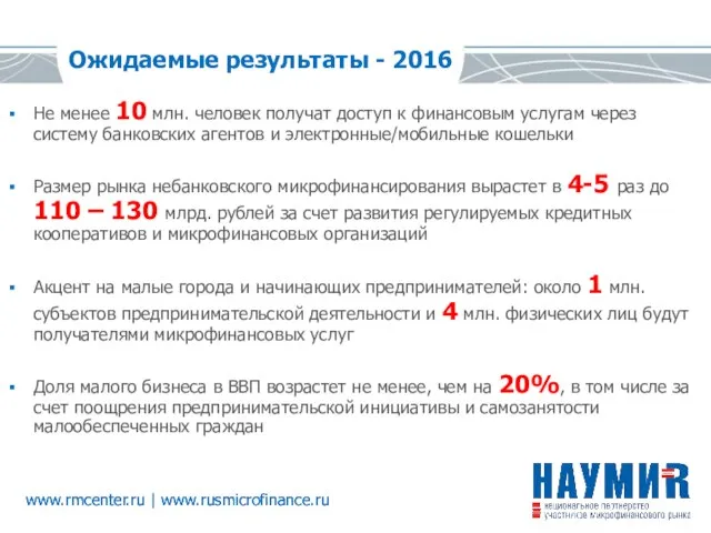 www.rmcenter.ru | www.rusmicrofinance.ru Ожидаемые результаты - 2016 Не менее 10 млн. человек