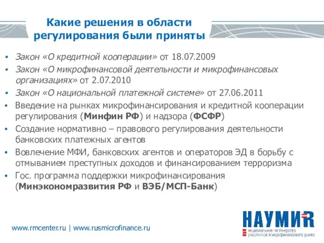www.rmcenter.ru | www.rusmicrofinance.ru Какие решения в области регулирования были приняты Закон «О
