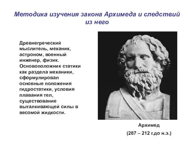 Методика изучения закона Архимеда и следствий из него Древнегреческий мыслитель, механик, астроном,