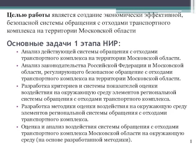 Основные задачи 1 этапа НИР: Анализ действующей системы обращения с отходами транспортного