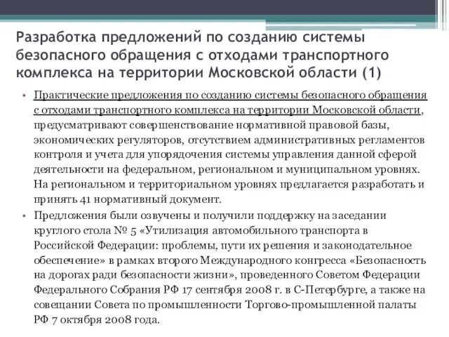 Разработка предложений по созданию системы безопасного обращения с отходами транспортного комплекса на