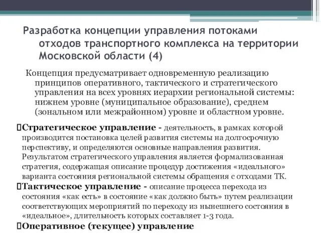 Разработка концепции управления потоками отходов транспортного комплекса на территории Московской области (4)