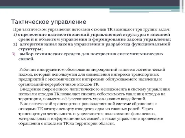 Тактическое управление При тактическом управлении потоками отходов ТК возникают три группы задач: