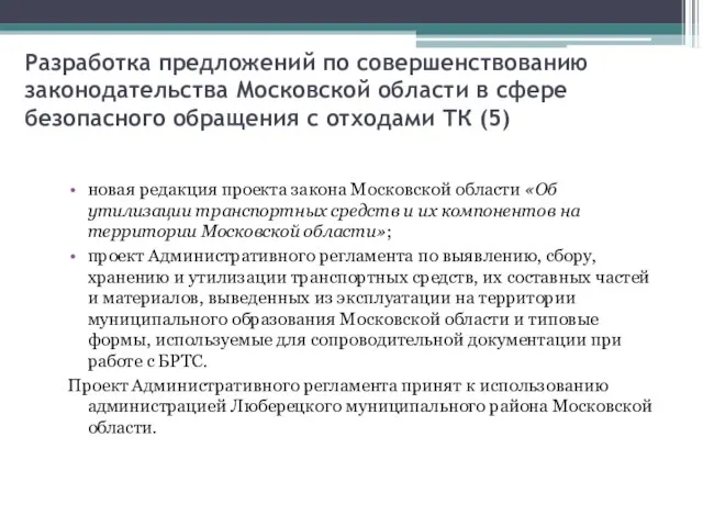 Разработка предложений по совершенствованию законодательства Московской области в сфере безопасного обращения с